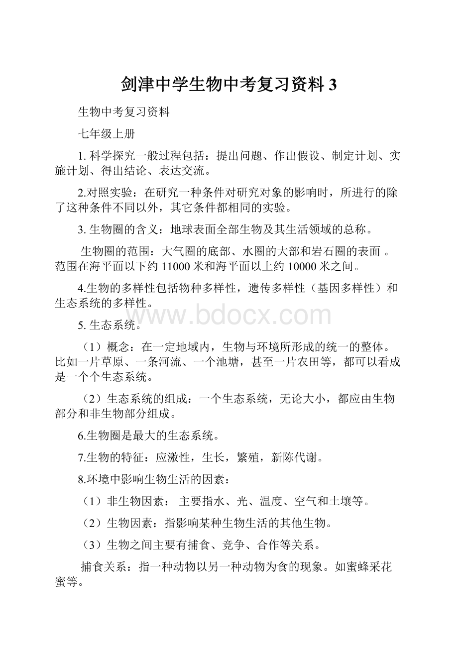 剑津中学生物中考复习资料 3.docx