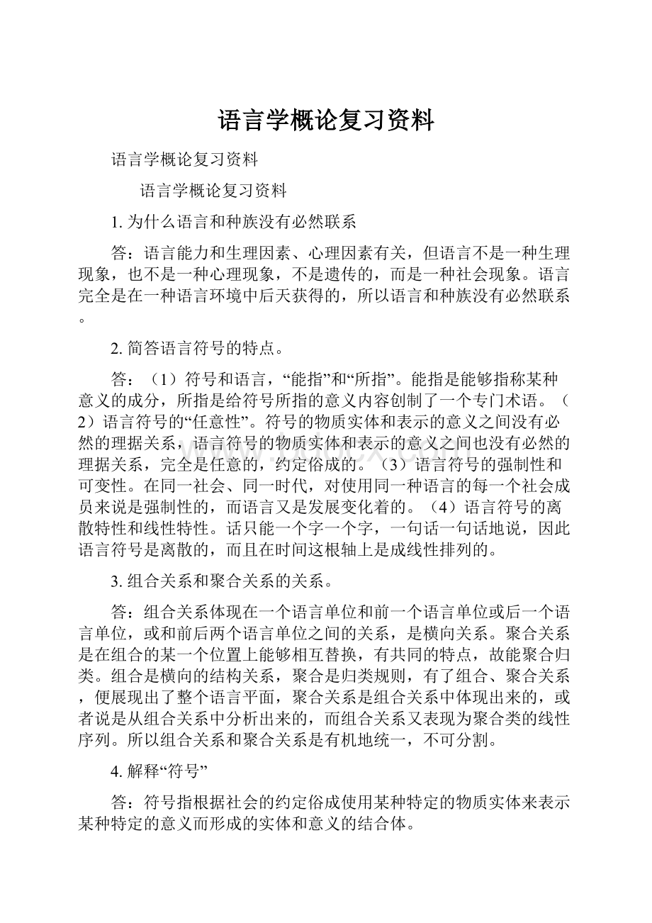 语言学概论复习资料.docx_第1页