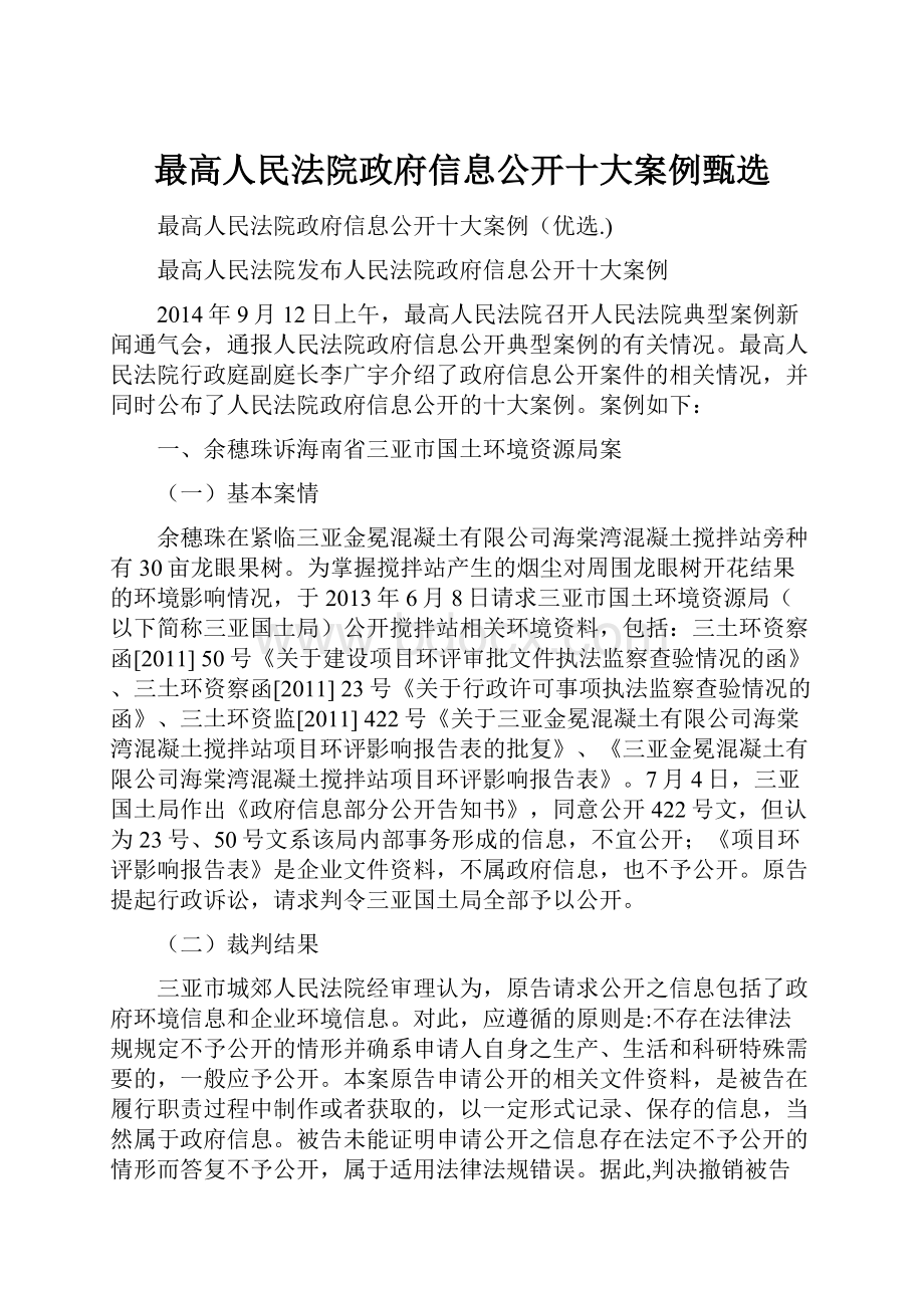 最高人民法院政府信息公开十大案例甄选.docx