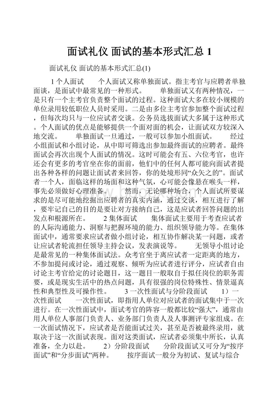 面试礼仪 面试的基本形式汇总1.docx_第1页