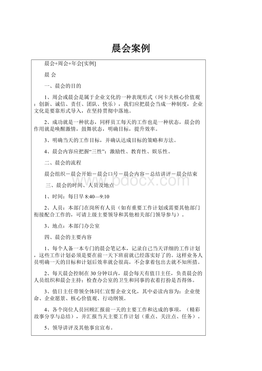 晨会案例.docx_第1页