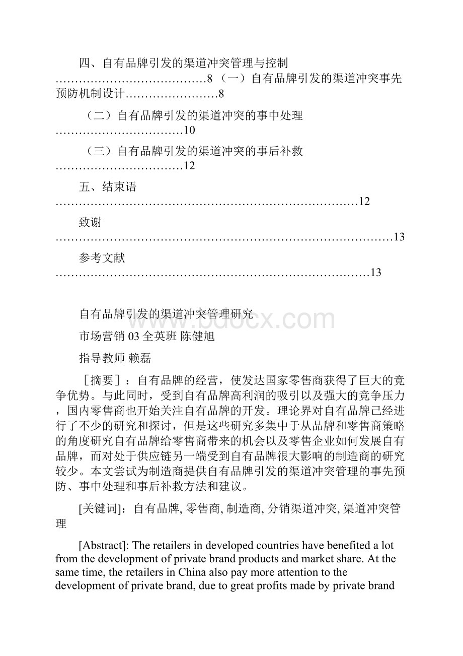 优秀论文自有品牌引发的渠道冲突管理研究.docx_第2页