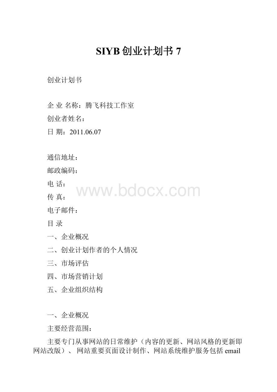 SIYB创业计划书7.docx_第1页