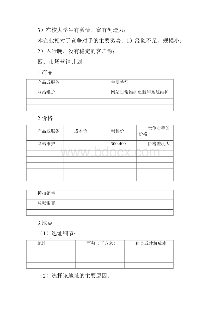 SIYB创业计划书7.docx_第3页