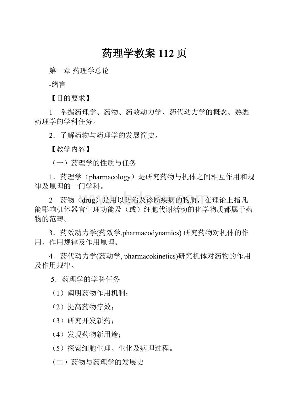 药理学教案112页.docx