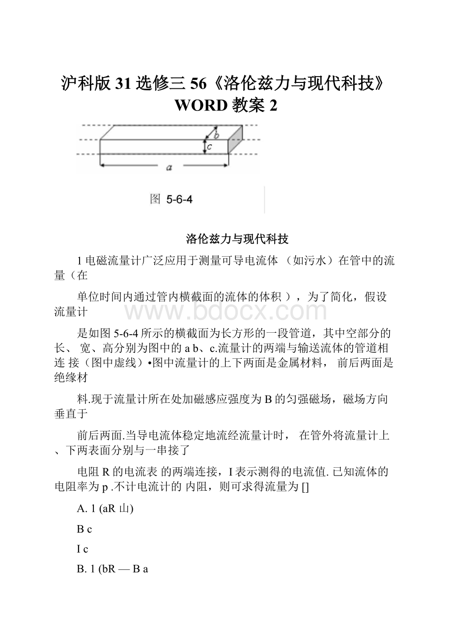 沪科版31选修三56《洛伦兹力与现代科技》WORD教案2.docx