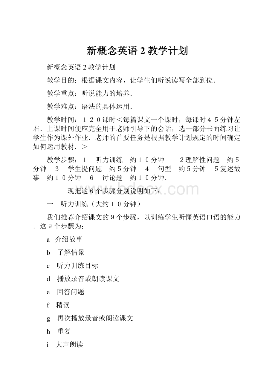 新概念英语2教学计划.docx