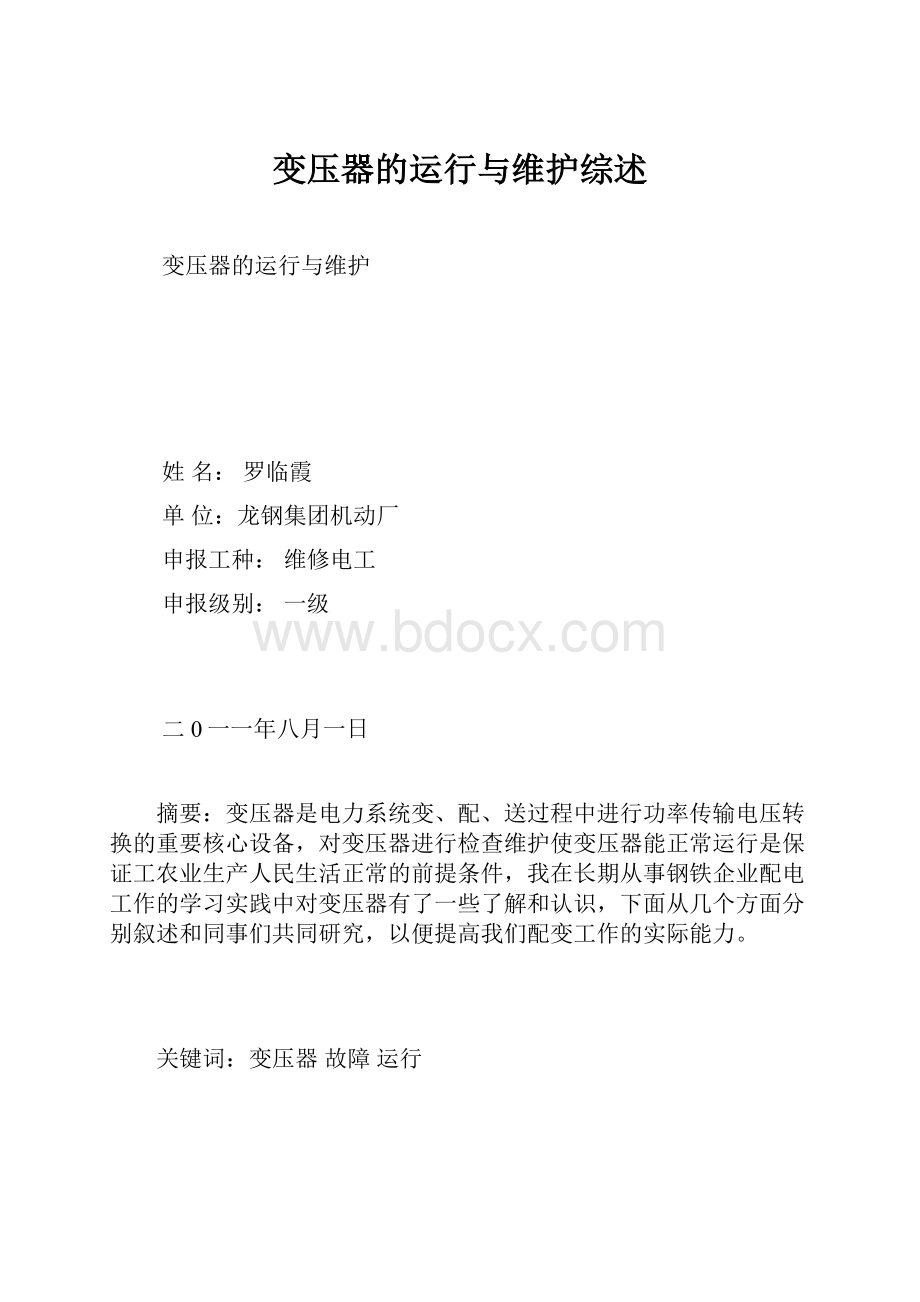 变压器的运行与维护综述.docx