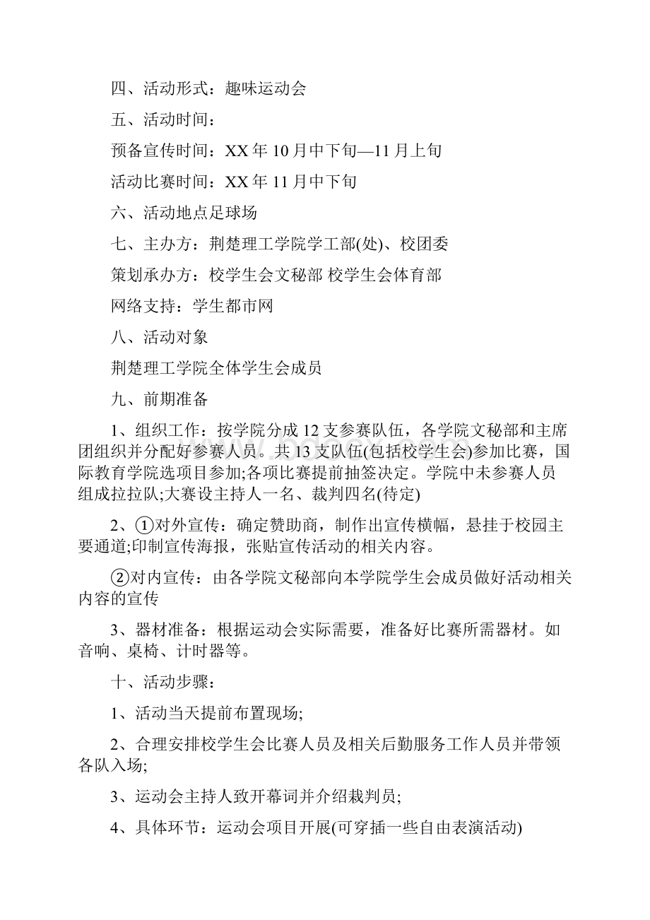 学生会内部趣味运动会活动策划书多篇.docx_第3页