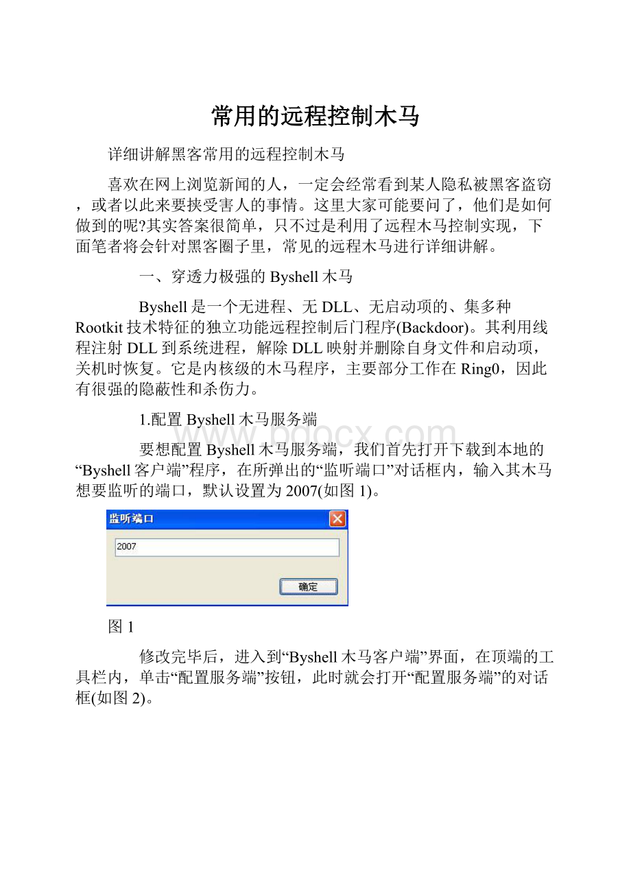 常用的远程控制木马.docx_第1页