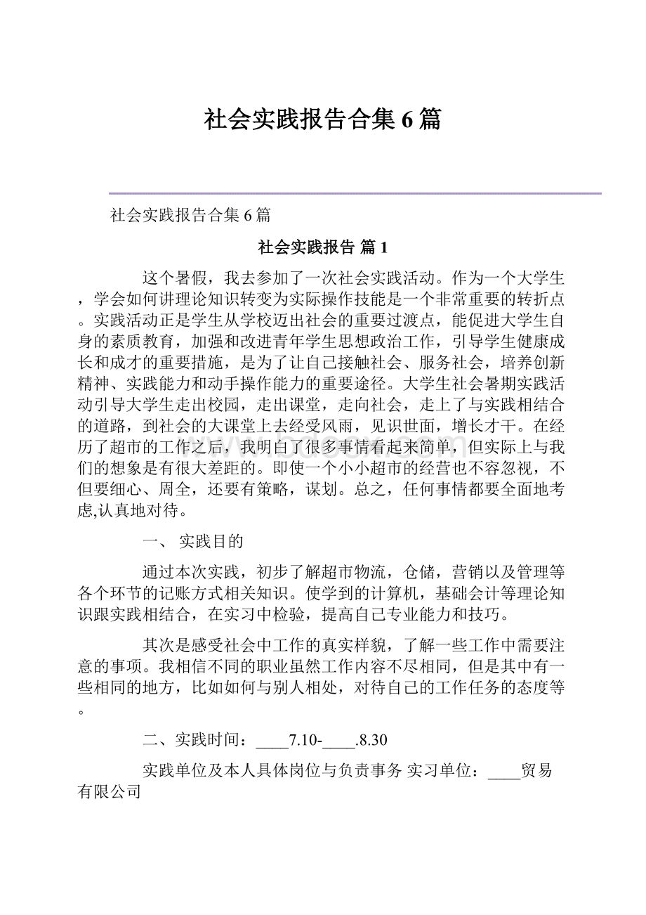 社会实践报告合集6篇.docx_第1页