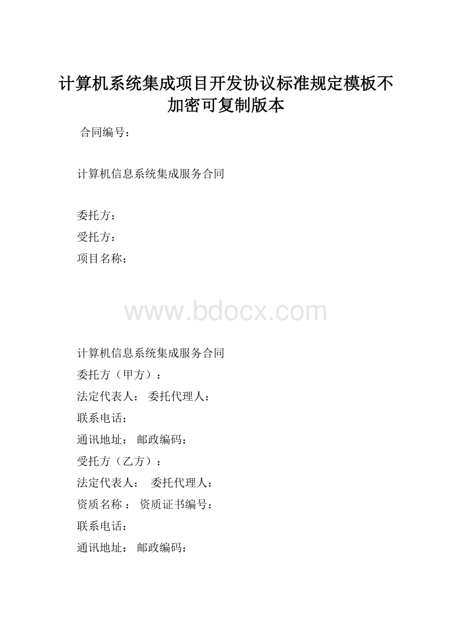 计算机系统集成项目开发协议标准规定模板不加密可复制版本.docx