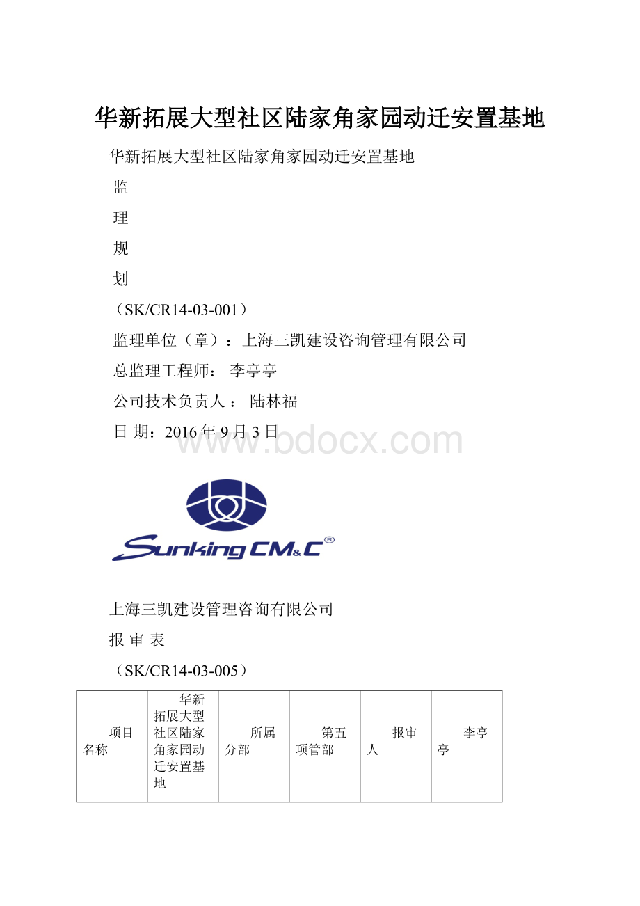 华新拓展大型社区陆家角家园动迁安置基地.docx