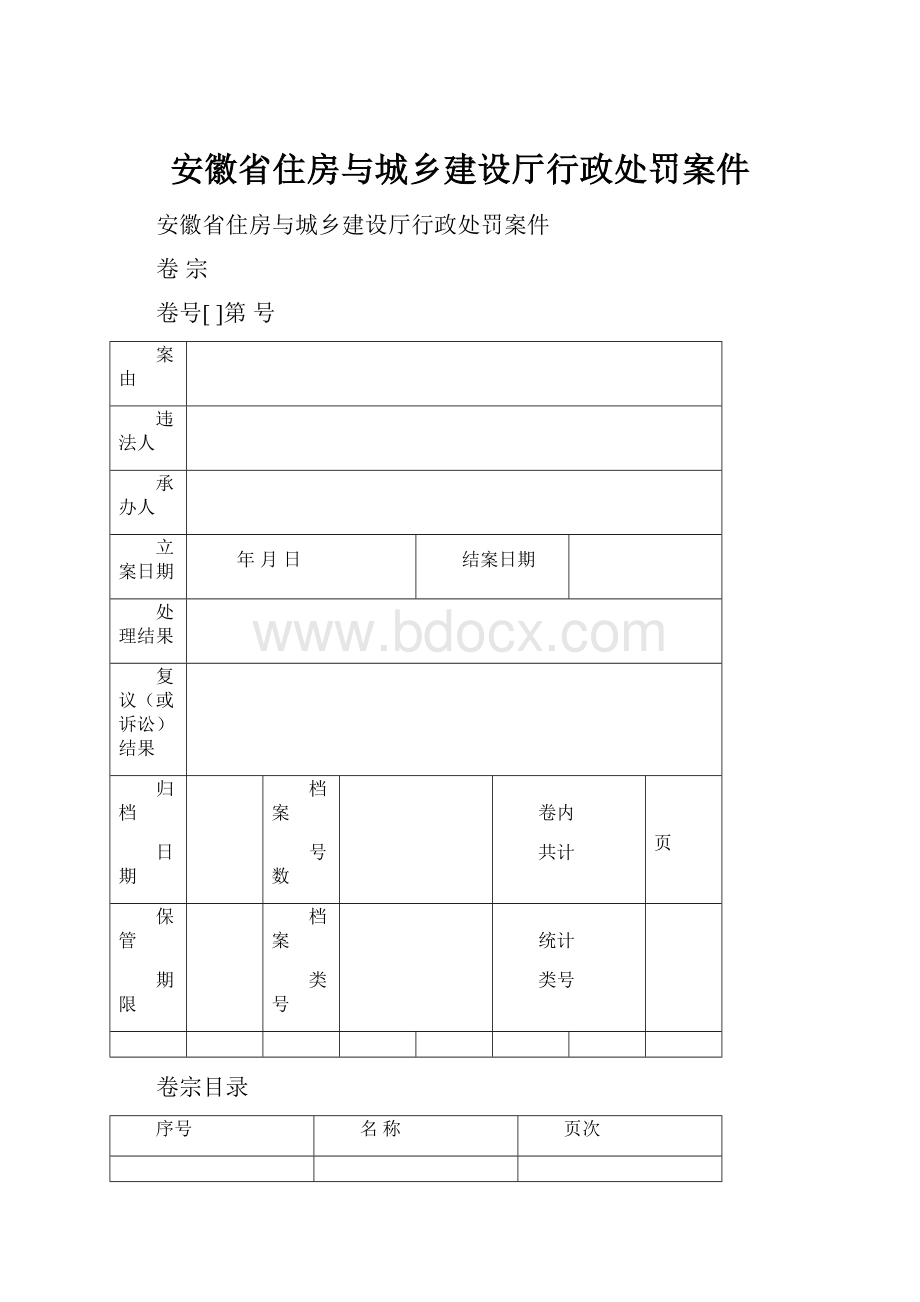 安徽省住房与城乡建设厅行政处罚案件.docx_第1页