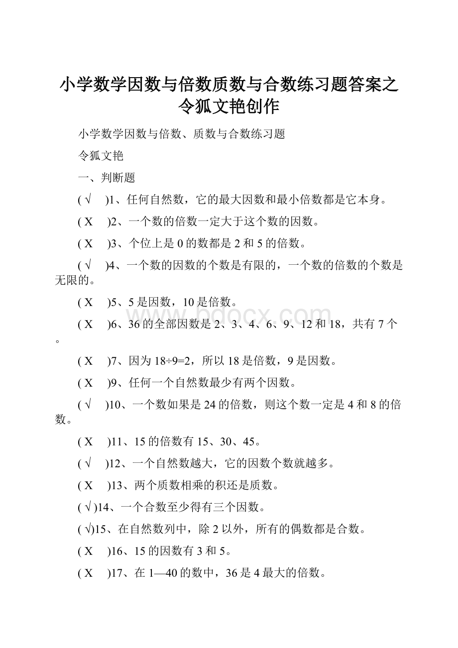 小学数学因数与倍数质数与合数练习题答案之令狐文艳创作.docx