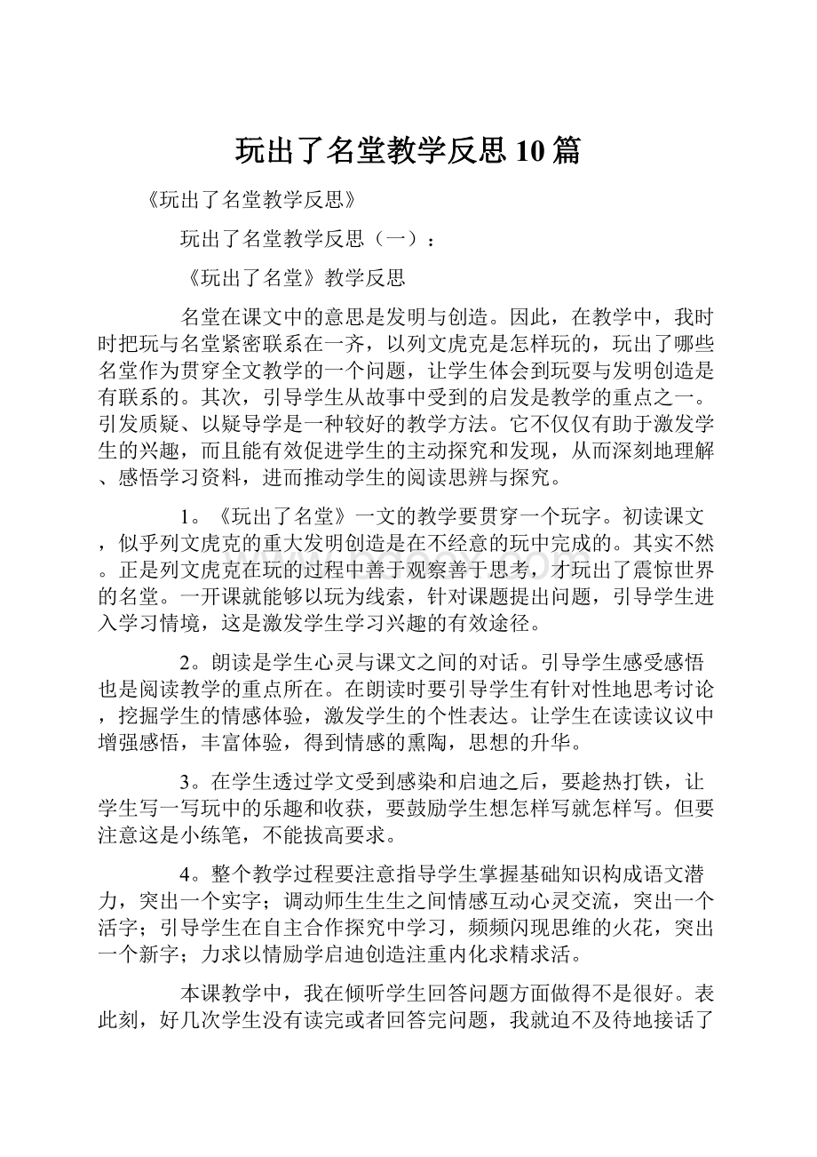 玩出了名堂教学反思10篇.docx