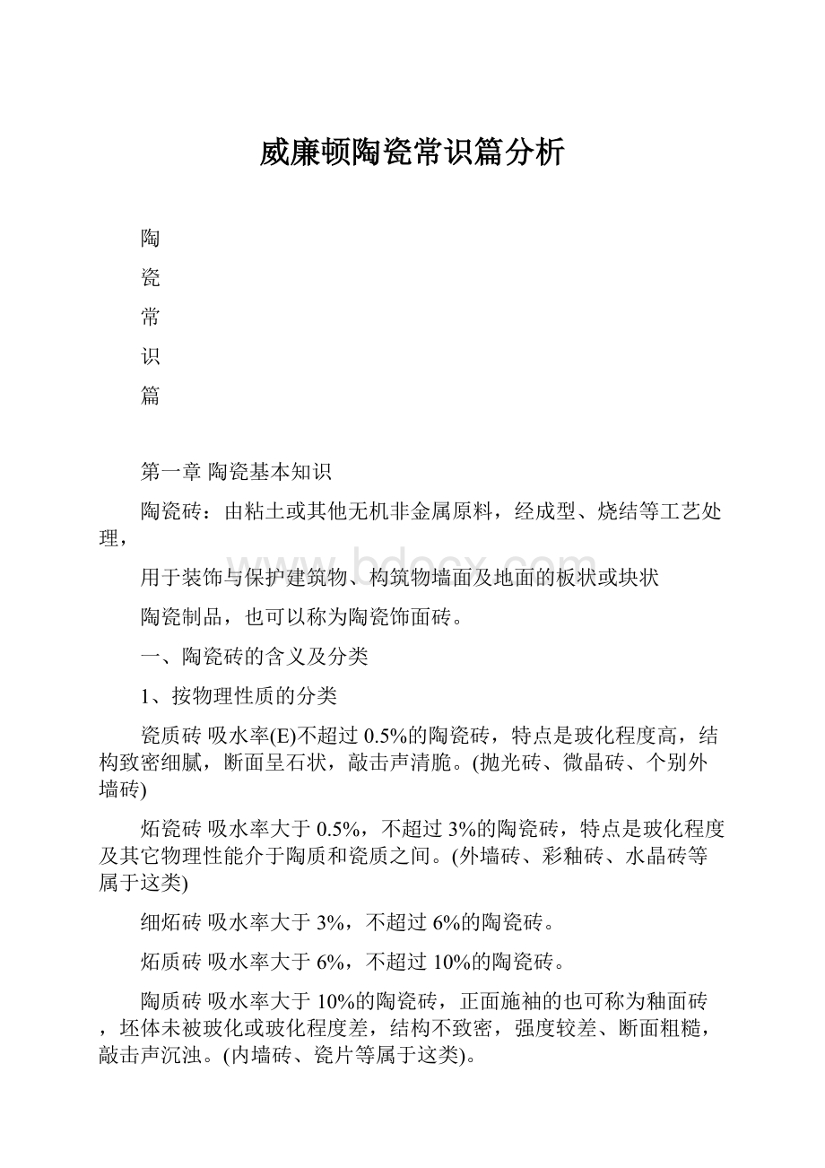 威廉顿陶瓷常识篇分析.docx_第1页