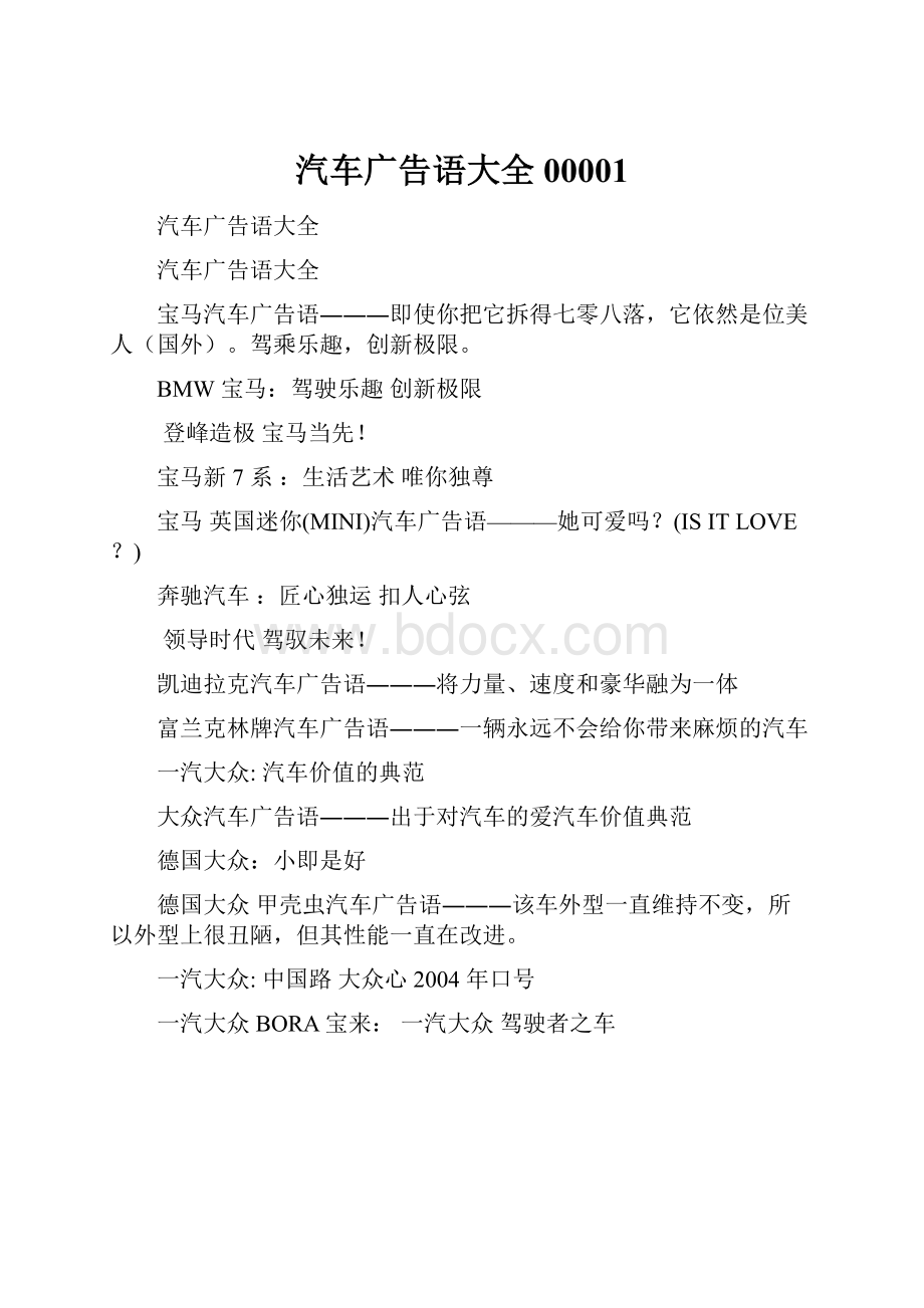 汽车广告语大全00001.docx_第1页