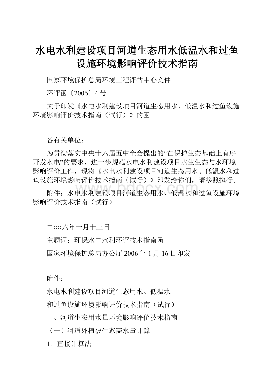 水电水利建设项目河道生态用水低温水和过鱼设施环境影响评价技术指南.docx_第1页