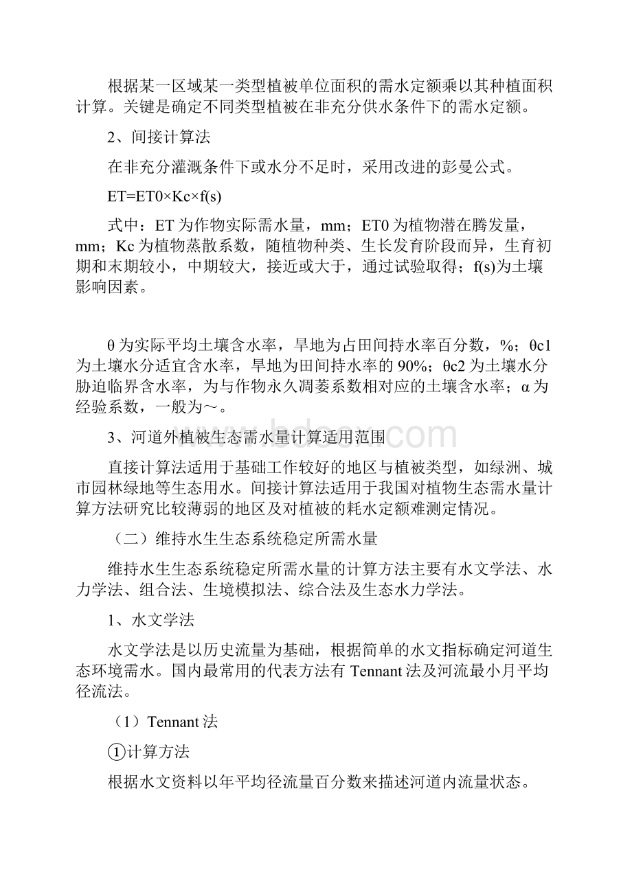 水电水利建设项目河道生态用水低温水和过鱼设施环境影响评价技术指南.docx_第2页