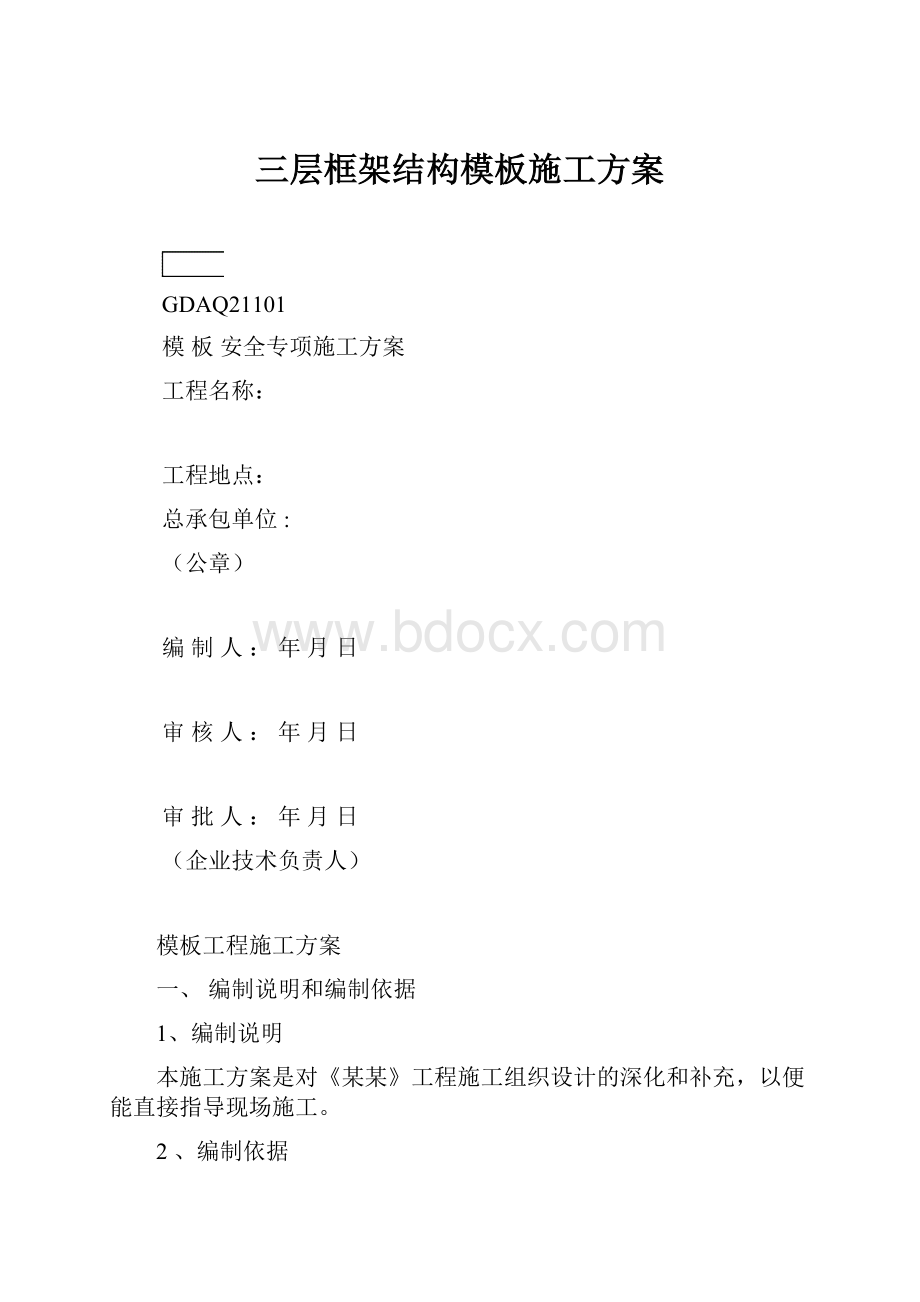 三层框架结构模板施工方案.docx_第1页