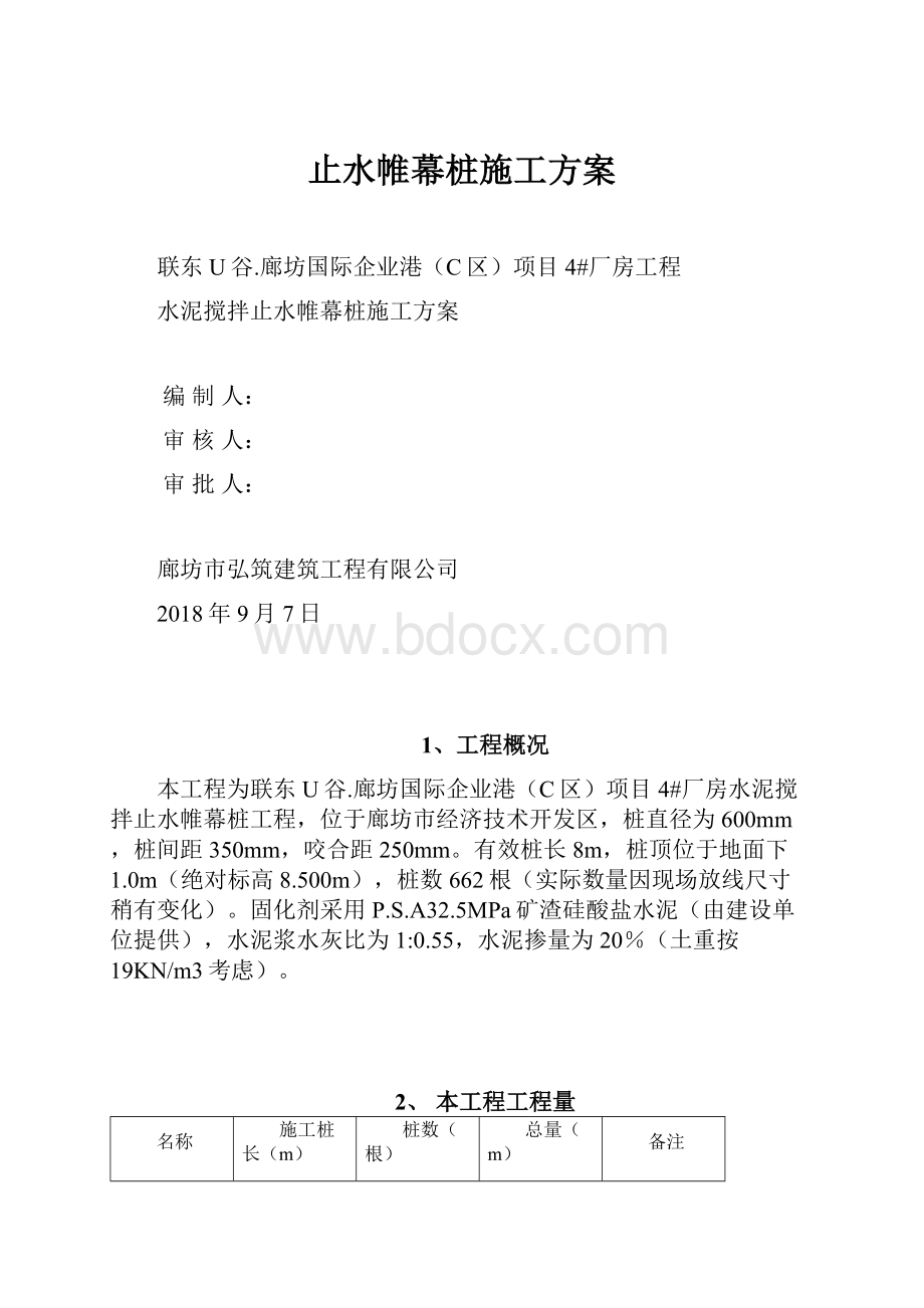 止水帷幕桩施工方案.docx_第1页