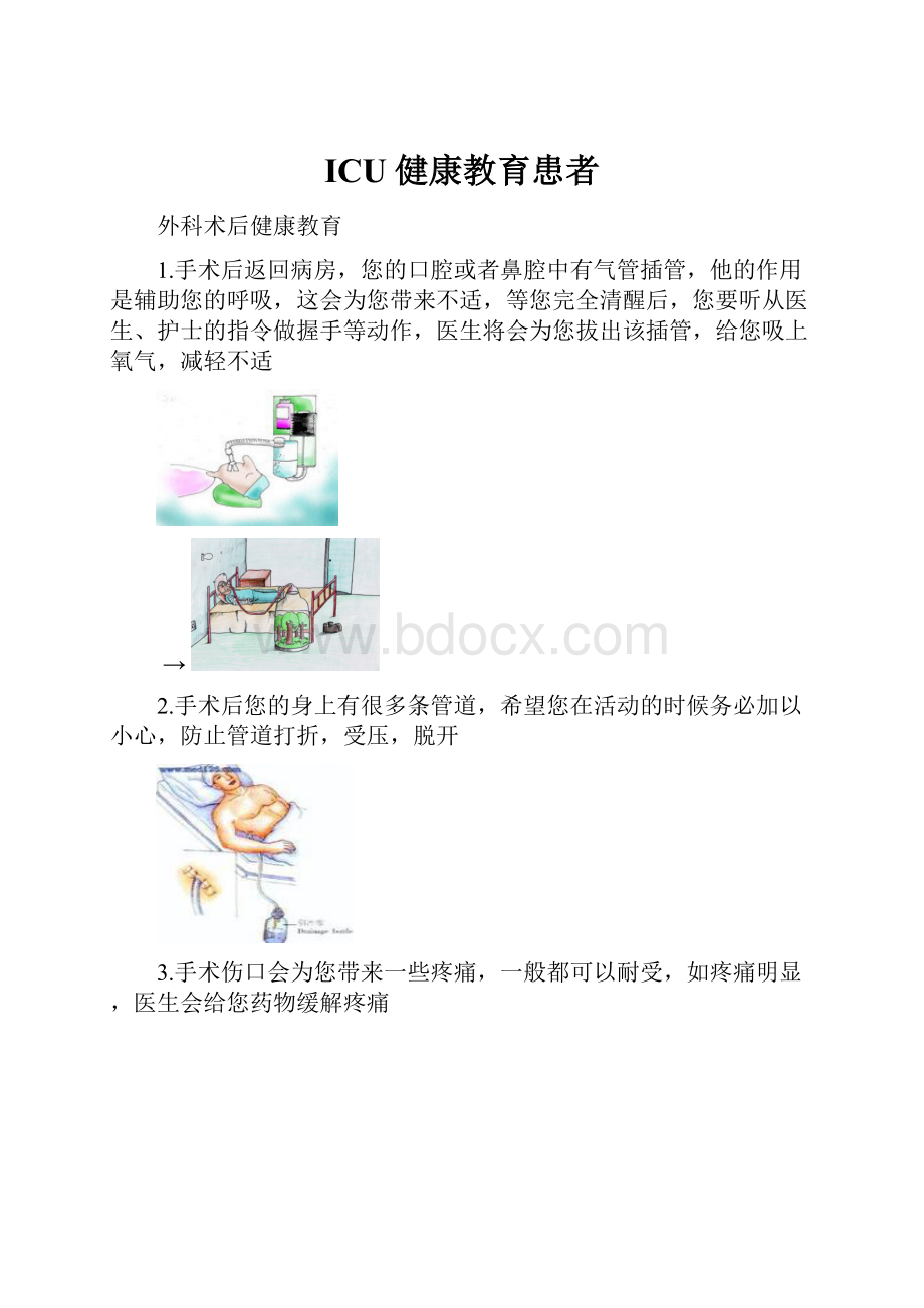 ICU健康教育患者.docx_第1页