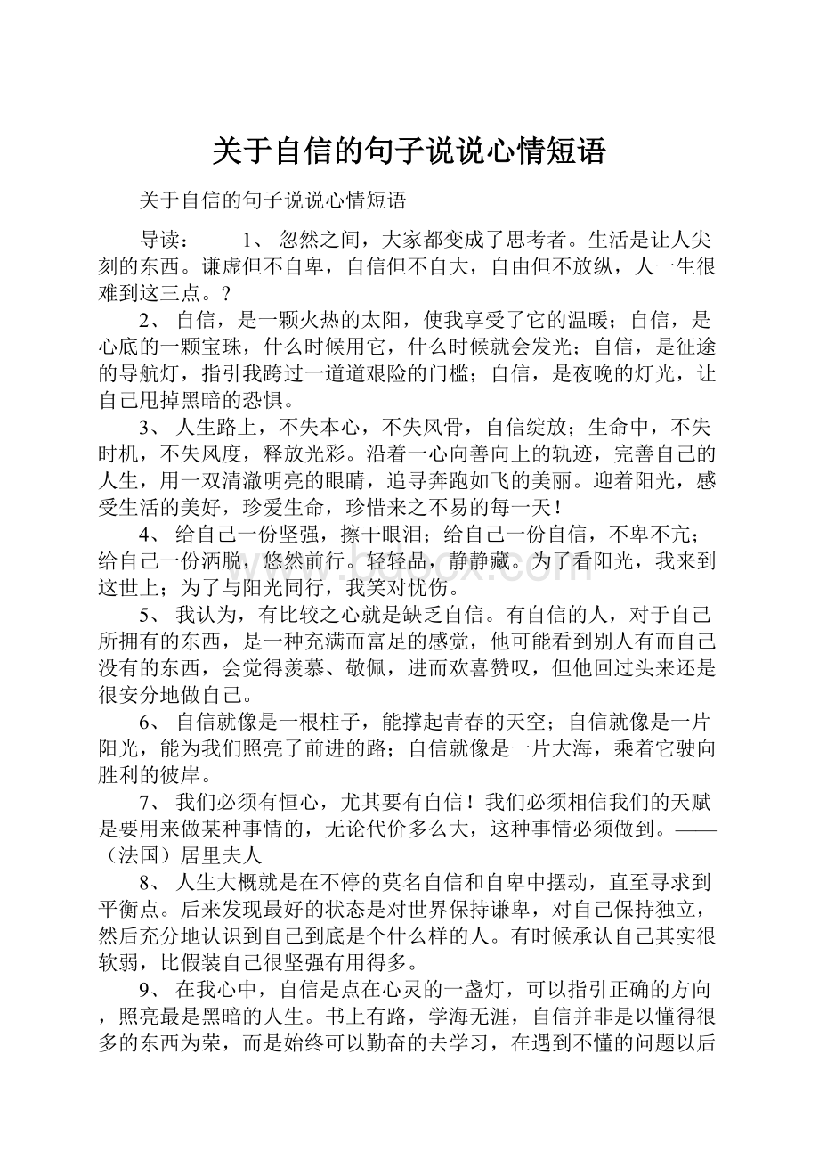 关于自信的句子说说心情短语.docx_第1页