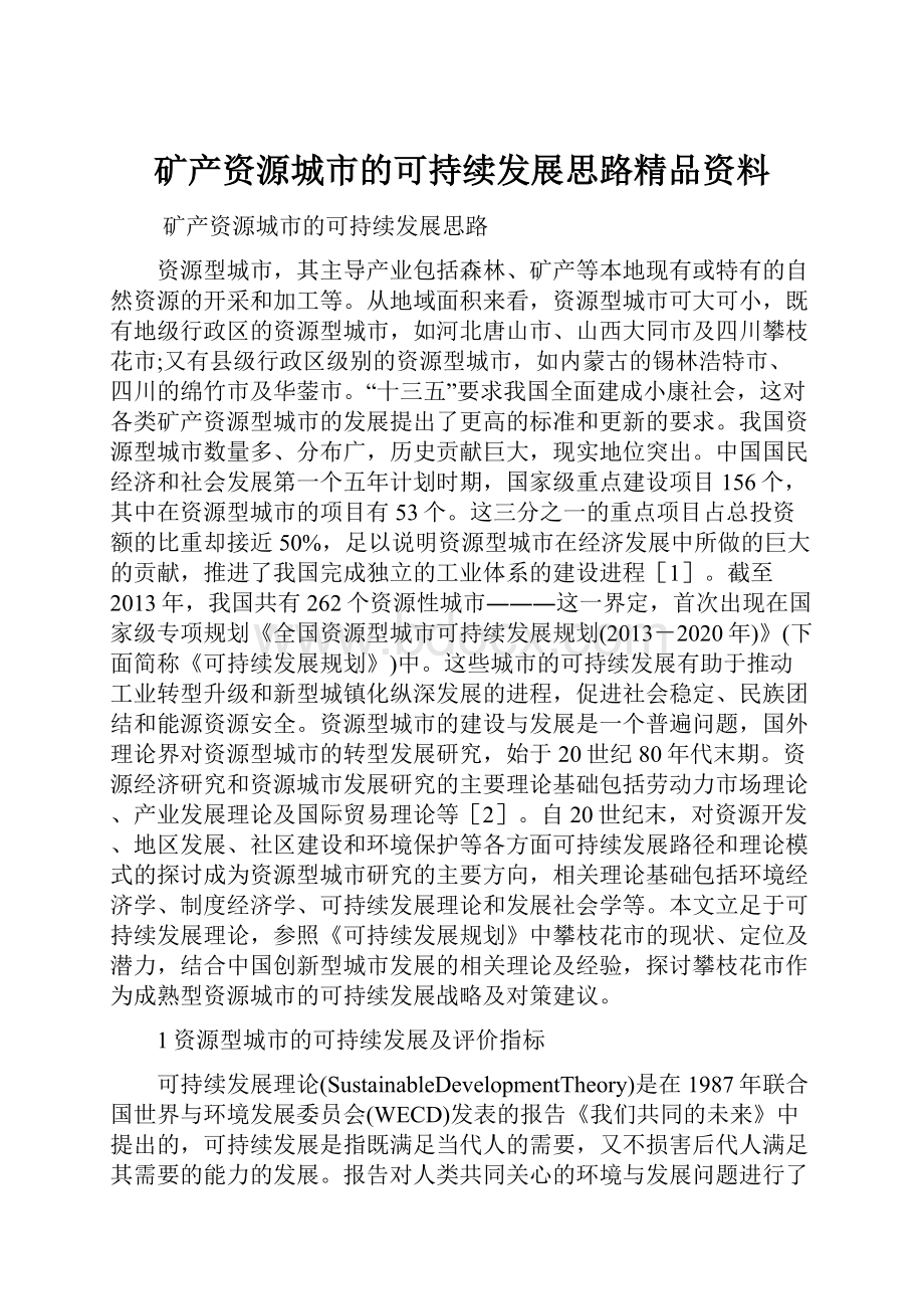 矿产资源城市的可持续发展思路精品资料.docx_第1页