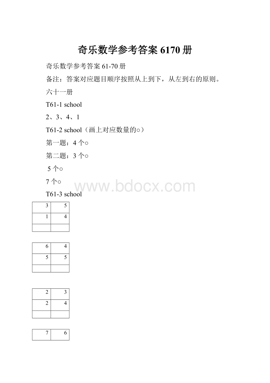 奇乐数学参考答案6170册.docx_第1页