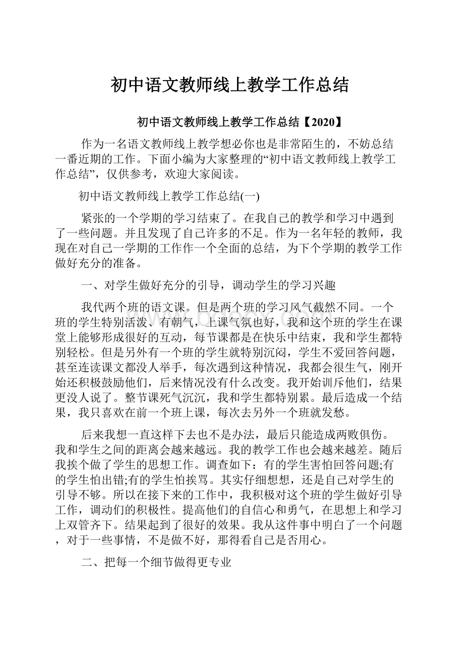 初中语文教师线上教学工作总结.docx