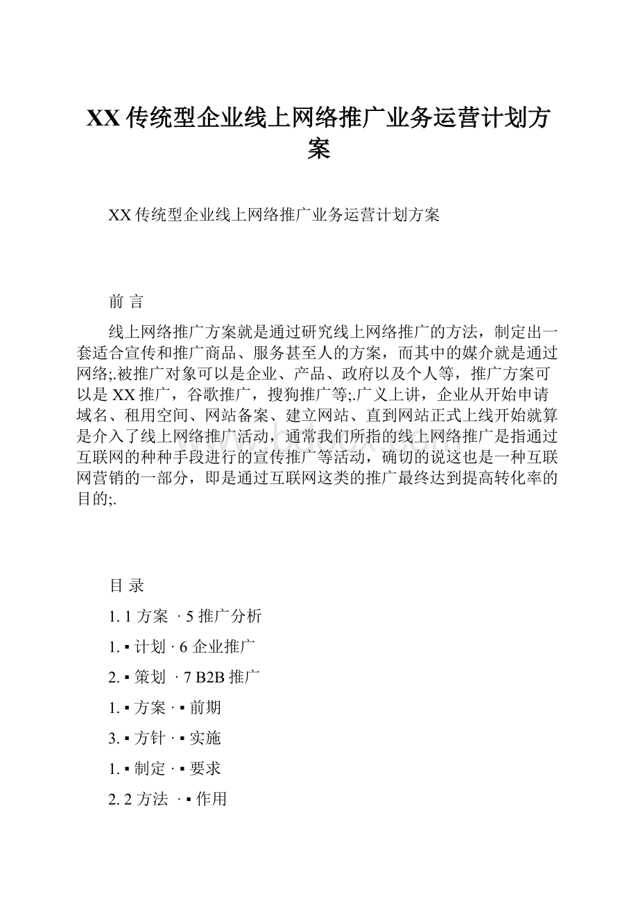 XX传统型企业线上网络推广业务运营计划方案.docx_第1页