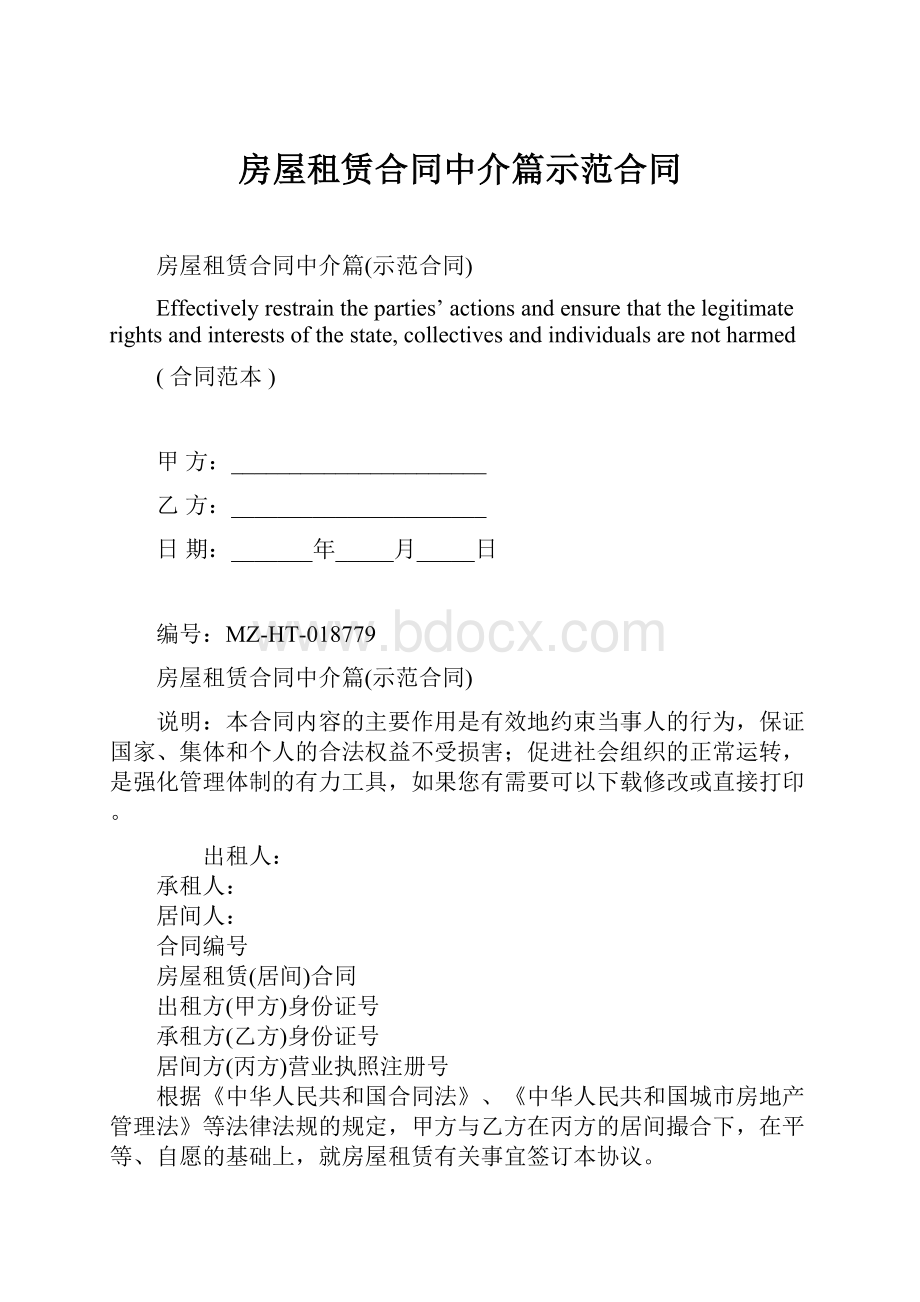 房屋租赁合同中介篇示范合同.docx_第1页