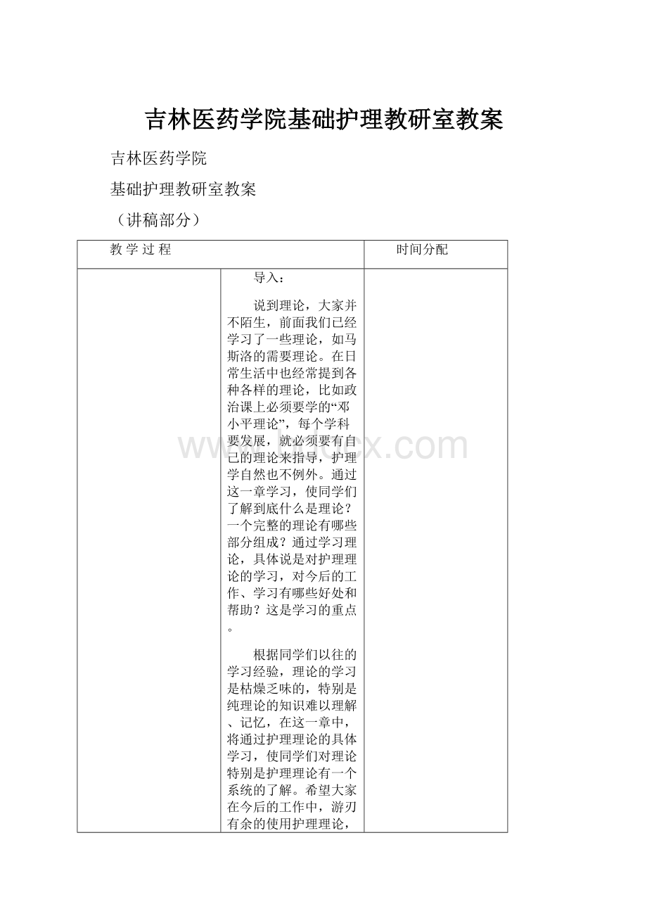 吉林医药学院基础护理教研室教案.docx_第1页