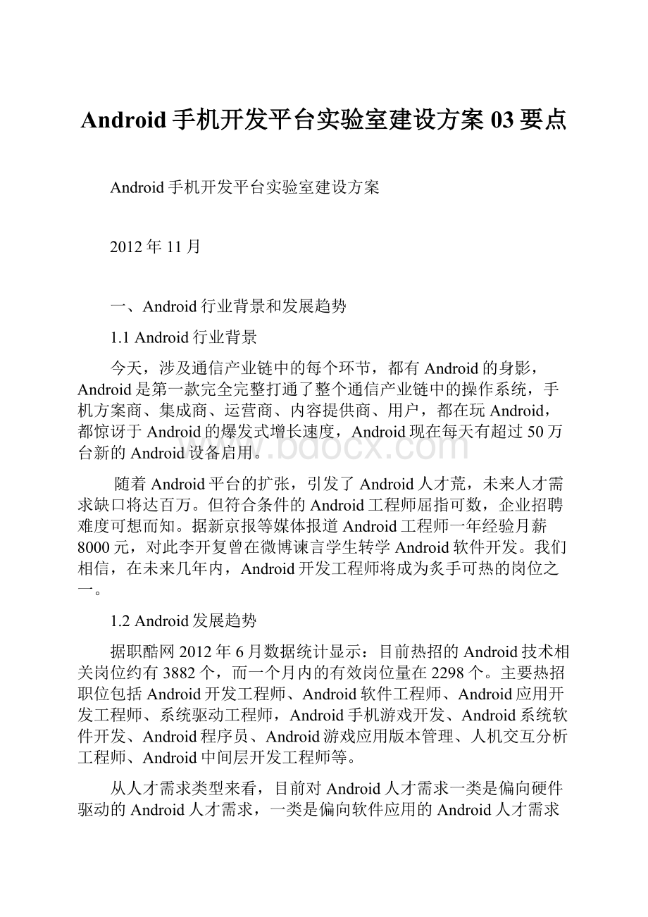 Android手机开发平台实验室建设方案03要点.docx_第1页