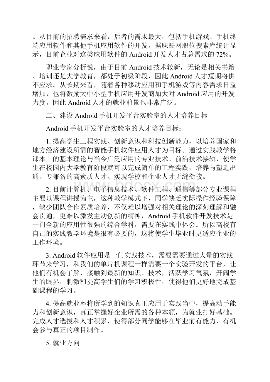 Android手机开发平台实验室建设方案03要点.docx_第2页