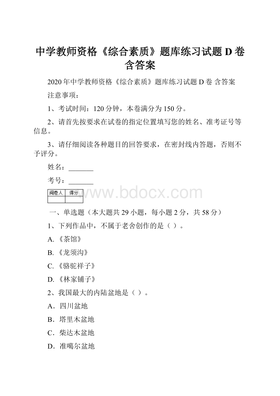 中学教师资格《综合素质》题库练习试题D卷 含答案.docx