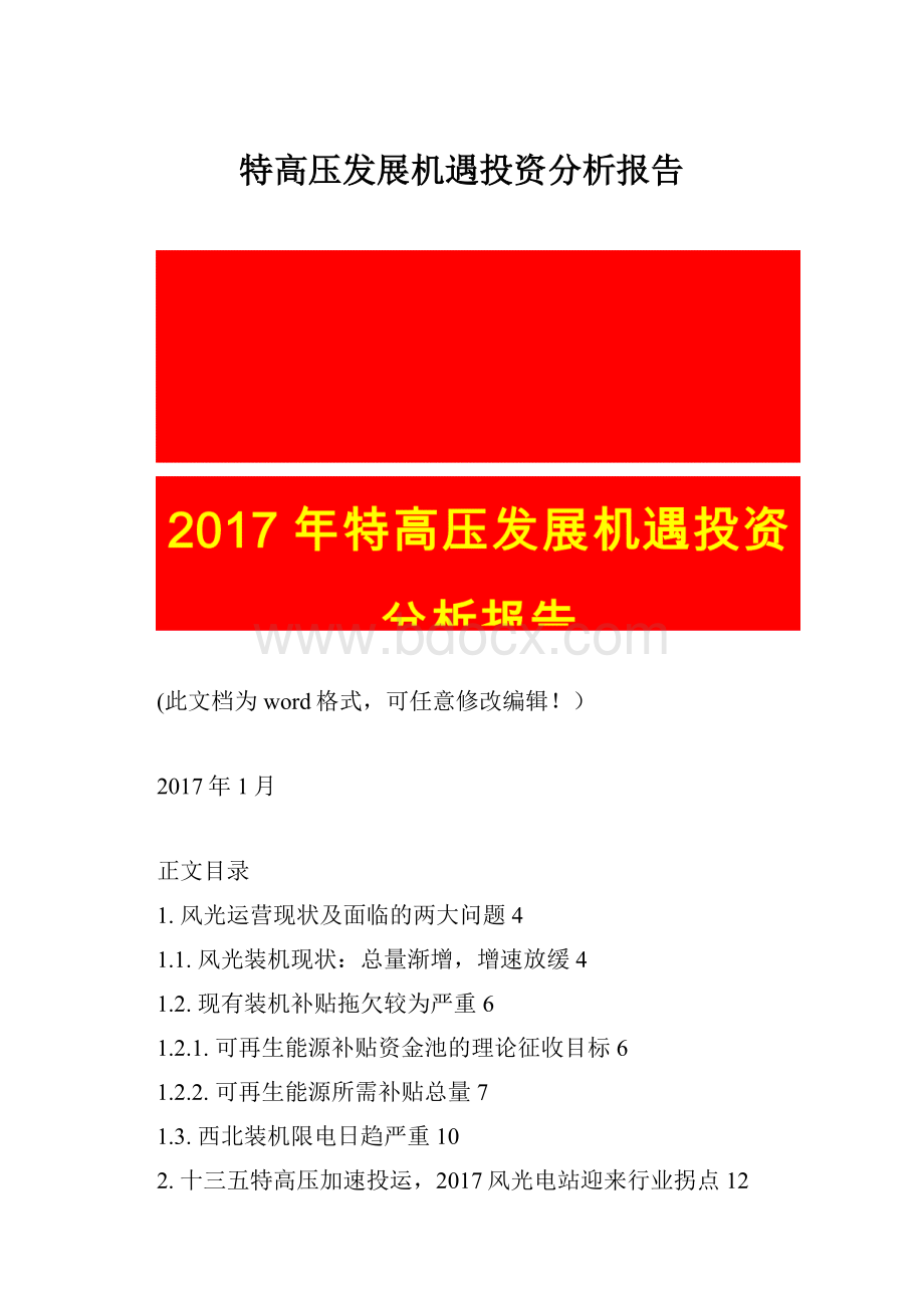 特高压发展机遇投资分析报告.docx_第1页