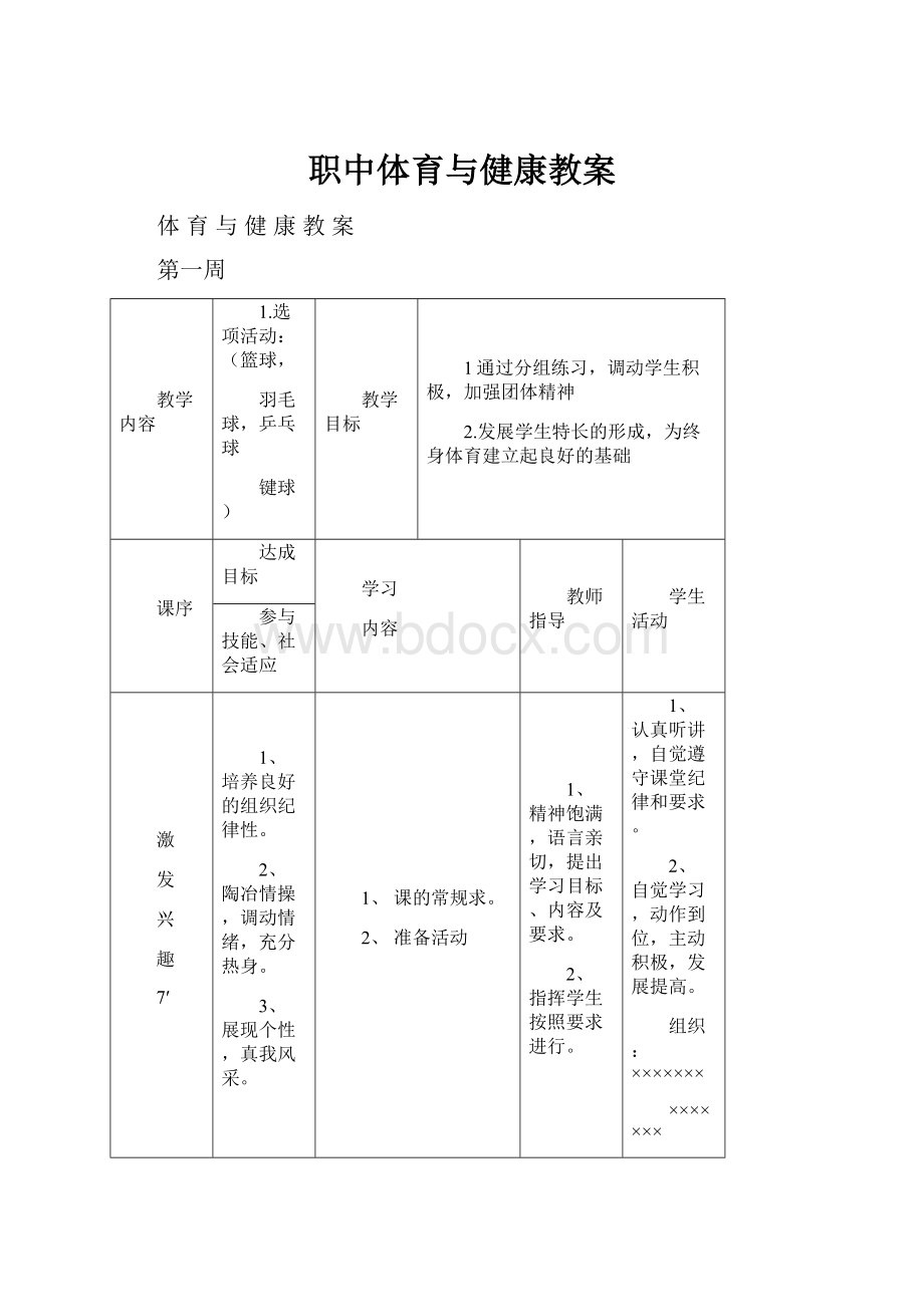 职中体育与健康教案.docx