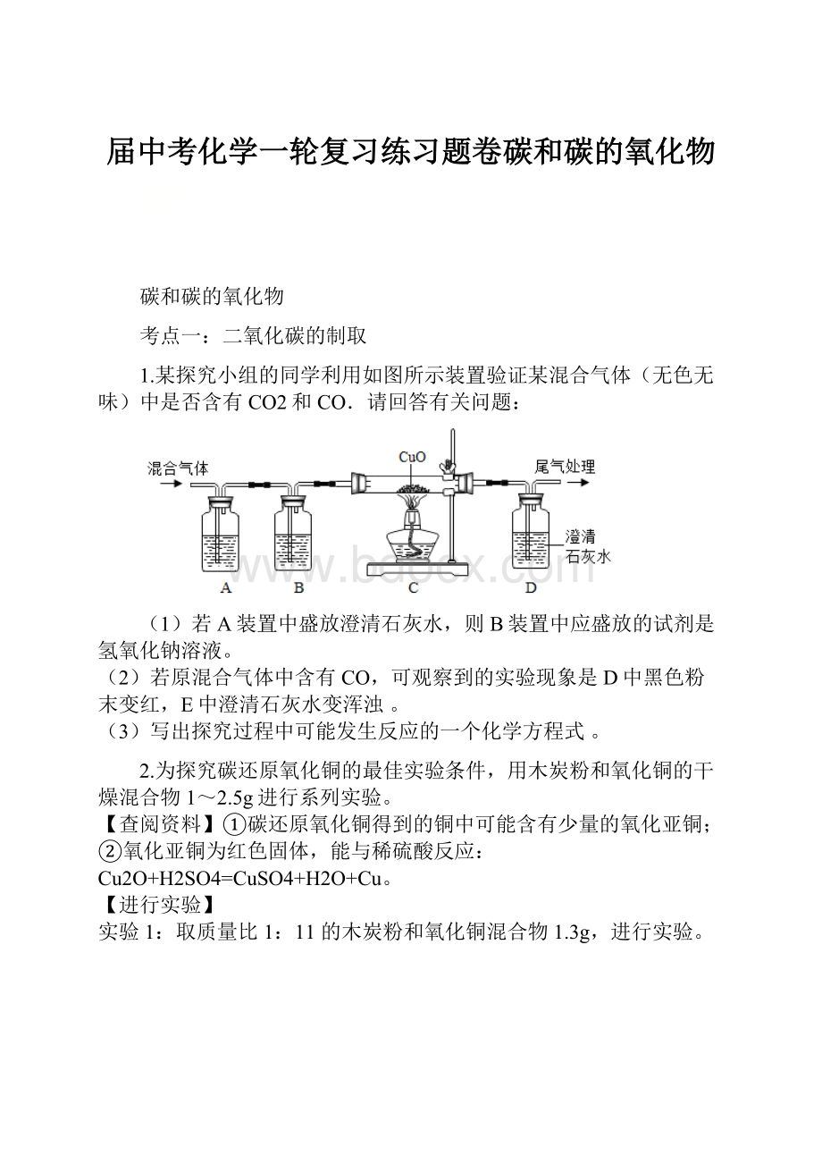 届中考化学一轮复习练习题卷碳和碳的氧化物.docx