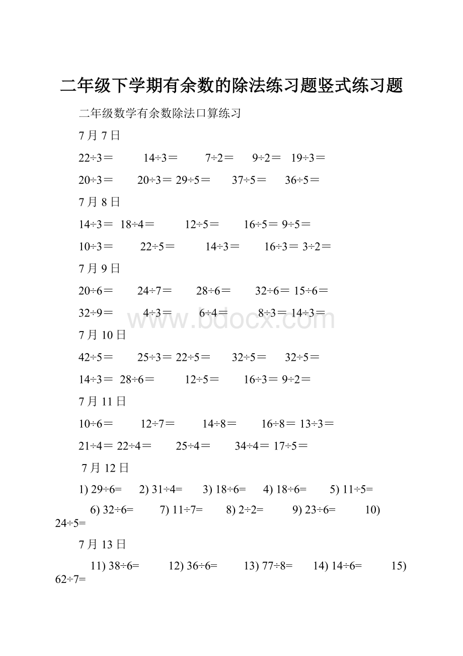 二年级下学期有余数的除法练习题竖式练习题.docx