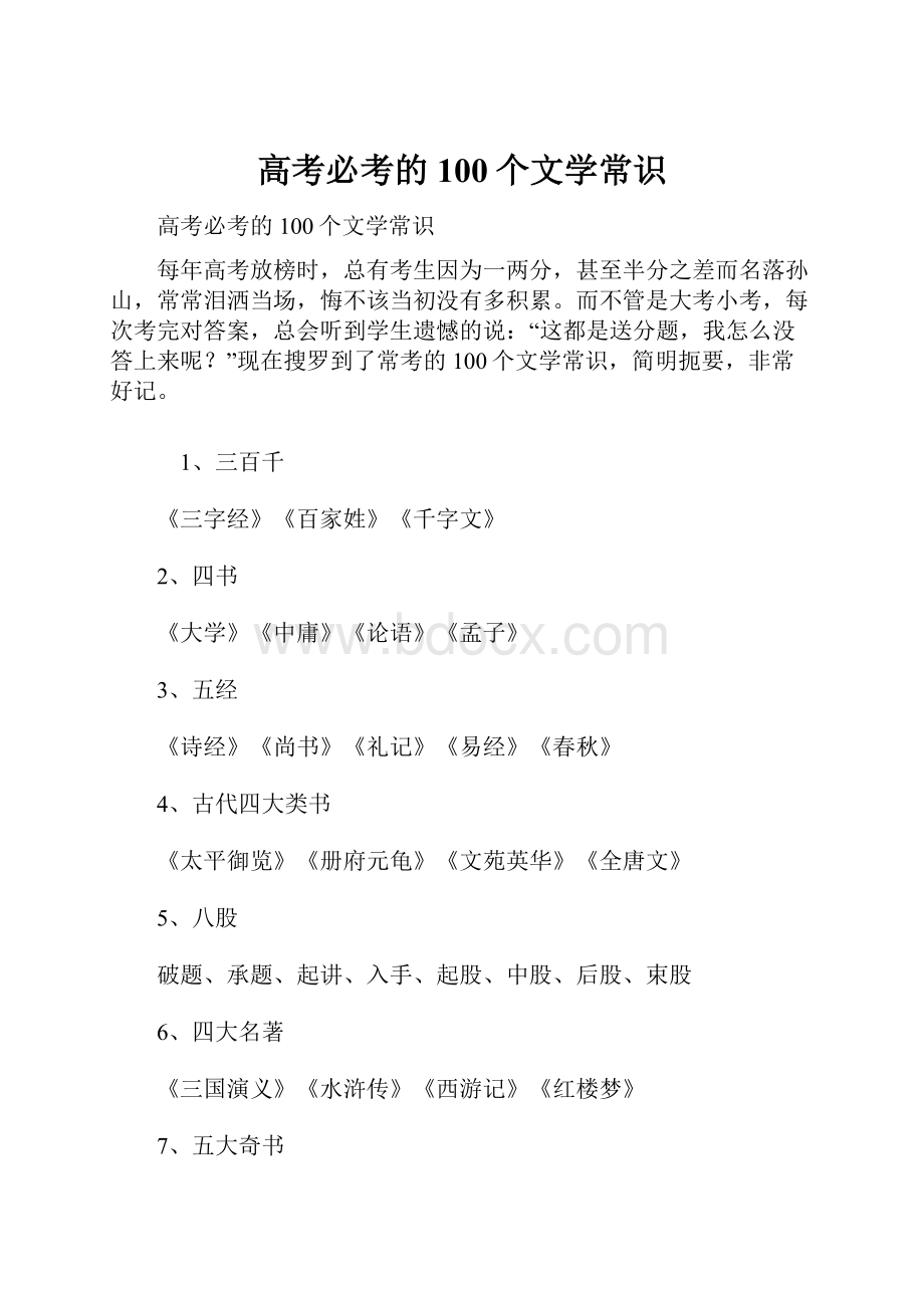 高考必考的100个文学常识.docx_第1页