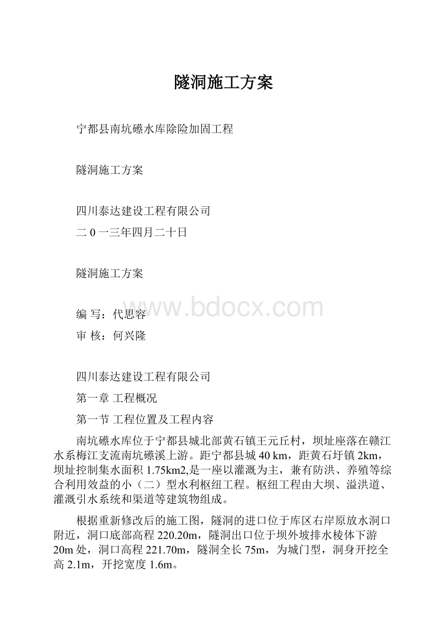 隧洞施工方案.docx