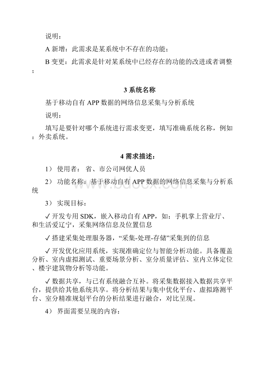 基于移动自有APP数据的网络信息采集与分析系统建设需求书.docx_第2页