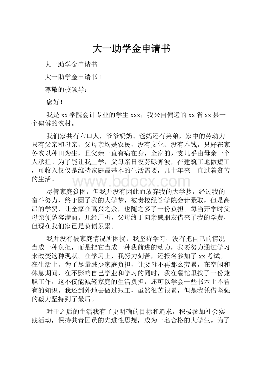 大一助学金申请书.docx_第1页