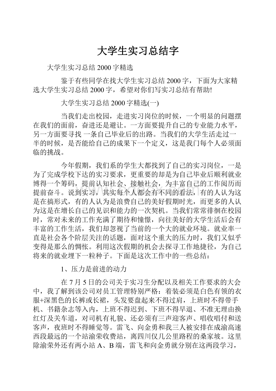 大学生实习总结字.docx_第1页