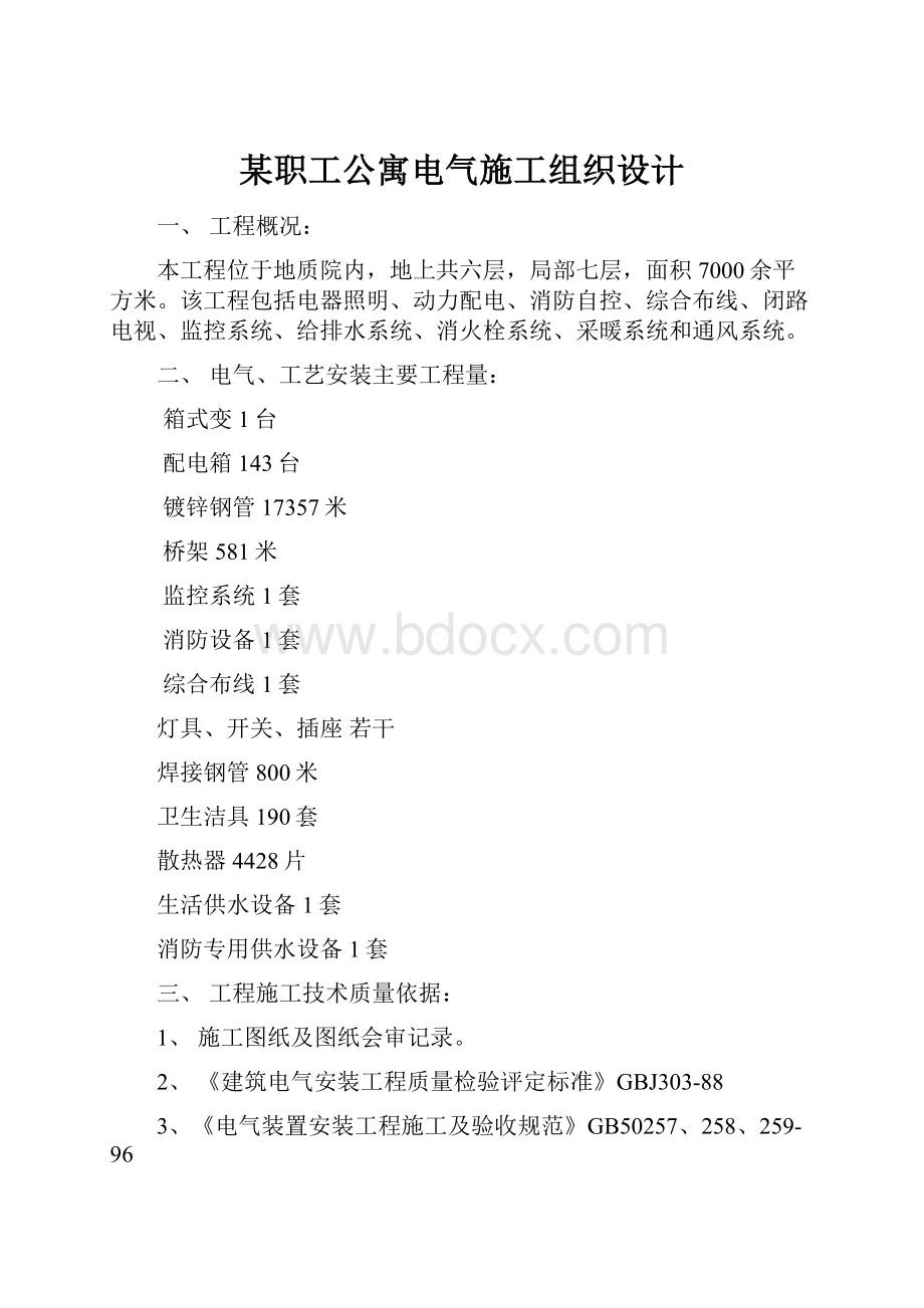 某职工公寓电气施工组织设计.docx