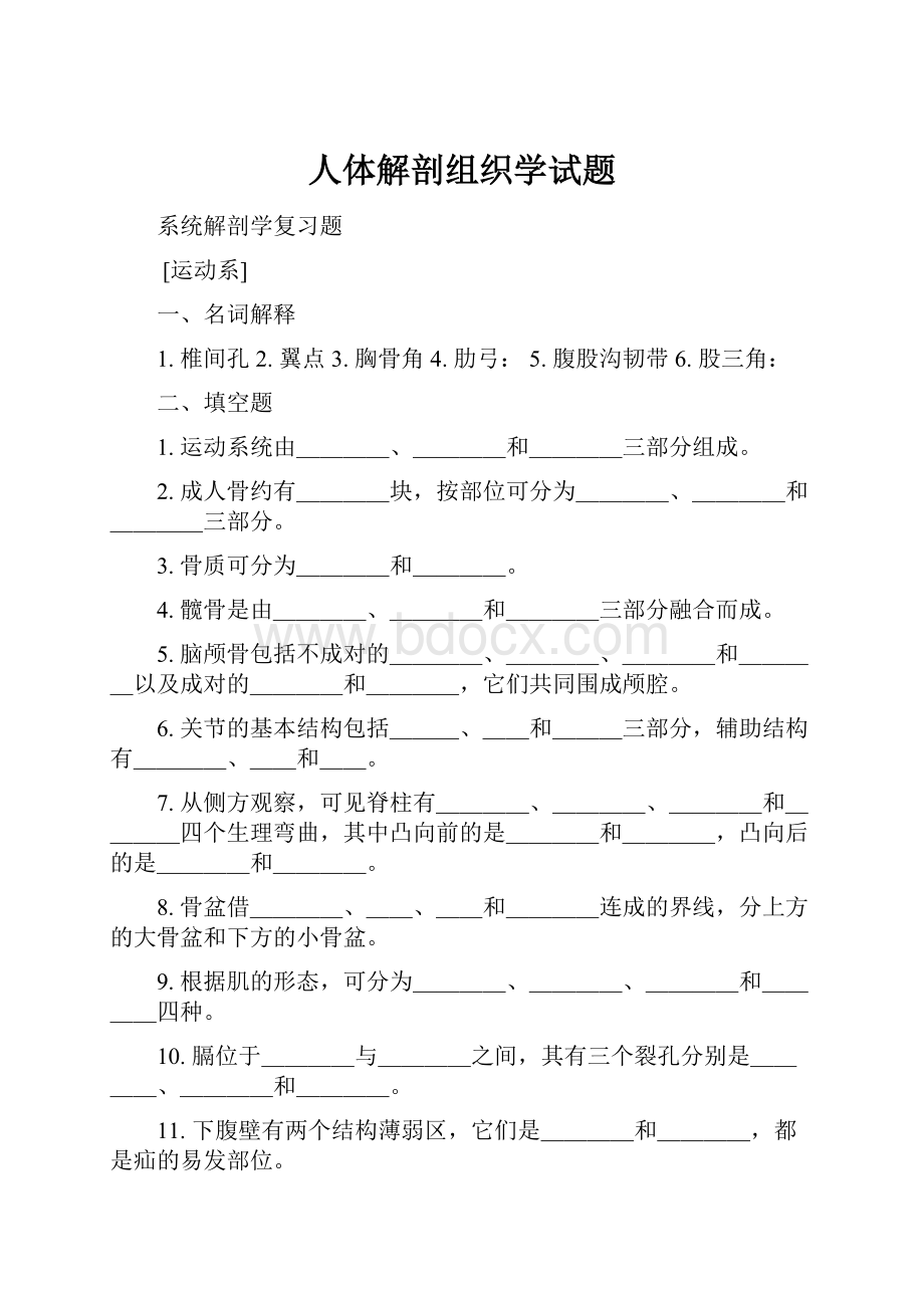 人体解剖组织学试题.docx_第1页