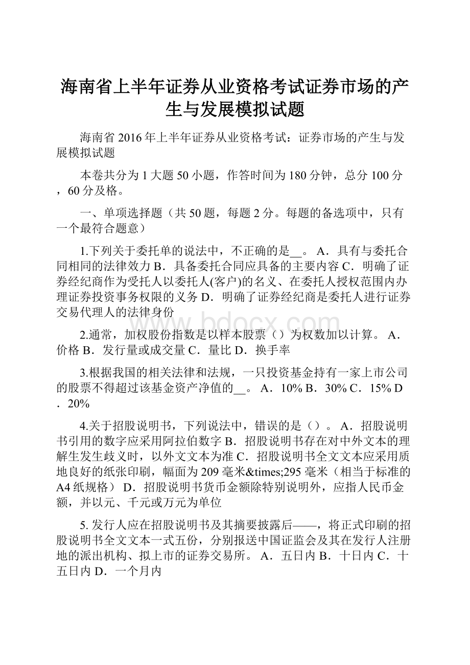 海南省上半年证券从业资格考试证券市场的产生与发展模拟试题.docx