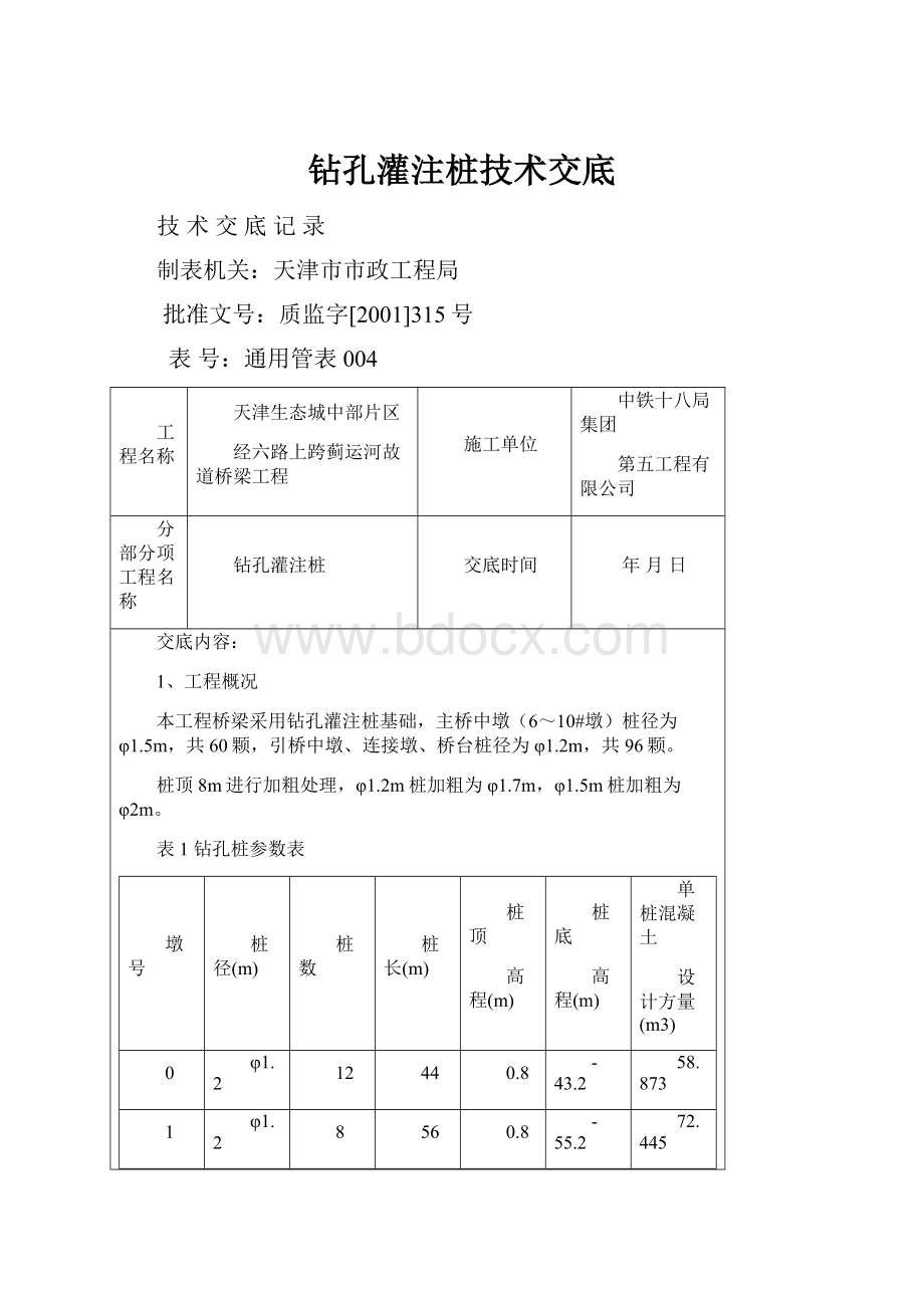 钻孔灌注桩技术交底.docx_第1页